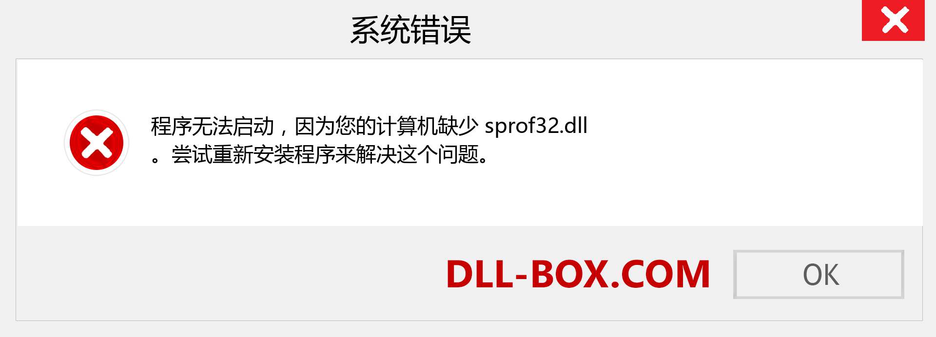 sprof32.dll 文件丢失？。 适用于 Windows 7、8、10 的下载 - 修复 Windows、照片、图像上的 sprof32 dll 丢失错误